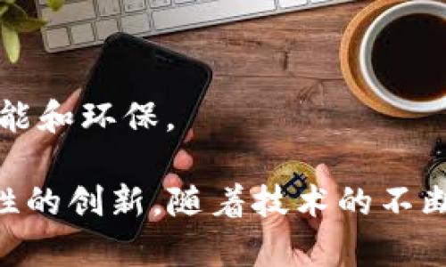 区块链技术近年来受到了越来越多的关注，其应用也在不断扩展。关于区块链的问题主要可以归纳为以下几个方面：

1. **区块链是什么？**
2. **区块链的工作原理是怎样的？**
3. **区块链的应用场景有哪些？**
4. **区块链的优势和劣势是什么？**
5. **未来区块链的发展趋势如何？**

接下来，我将详细解析这五个问题。

区块链是什么？
区块链是一种去中心化的分布式账本技术。它的核心概念是将数据以“块”的形式存储，这些块通过加密算法相连，形成一条链，这就是“区块链”。每个区块中包含了一组交易信息，以及一个指向前一个区块的加密哈希值。区块链的特点包括透明性、安全性和不可篡改性。

区块链的第一个成功应用便是比特币。比特币的诞生可以追溯到2009年，开创了数字货币的新时代。区块链技术使得比特币交易不再依赖于中心化的金融机构，而是通过网络中的每一个节点进行验证，确保了交易的安全和透明。此外，区块链技术也可以应用于智能合约、身份验证等多个领域。

区块链的工作原理是怎样的？
区块链的工作原理主要涉及几个关键要素：节点、交易、区块、共识机制和智能合约。每个参与区块链网络的用户都称为“节点”，每当一个用户发起交易时，交易信息会被广播到网络中的所有节点。

节点收到交易后，会进行验证，以确保交易的有效性。通过共识机制，网络中的节点就会达成一致，确认这些交易，然后将交易记录打包成块。这些区块通过加密哈希算法连接在一起，形成一个不可篡改的区块链。这一过程确保了数据的一致性和安全性。

同时，智能合约作为区块链的重要组成部分，代表着特定的协议或条件。当满足预设条件时，智能合约将自动执行。这一特性使得区块链不仅仅是存储数据的工具，还能进行复杂的操作。

区块链的应用场景有哪些？
区块链的应用场景非常广泛，包括但不限于以下几个方面：

1. **金融服务**：区块链技术在跨境支付、交易清算、融资借贷等金融场景中得到了广泛应用。例如，Ripple和Stellar等协议通过区块链技术提高了跨境交易的效率。

2. **供应链管理**：区块链能够提高供应链的透明度，通过实时跟踪商品的来源和去向，确保产品的真实性。IBM和沃尔玛等公司在这一领域已经开展了一些实验。

3. **身份管理**：区块链可以用于设计去中心化的身份验证系统，用户能够控制自己的身份信息，而不是将其交给第三方服务提供商。

4. **数字版权**：区块链可以帮助创作者在数字环境中管理其作品的版权，确保创作者得到应有的报酬。这一应用在音乐、视频和艺术领域正逐渐展开。

5. **社交网络和内容分发**：使用区块链技术的社交网络能够让用户更好地控制自己的数据，并使他们的贡献得到相应的回报。

区块链的优势和劣势是什么？
区块链技术的优势主要体现在以下几个方面：

1. **透明性**：区块链中的所有交易记录都是公开可见的，任何人都可以查看大账本。这种透明性有助于提高信任度，减少欺诈行为。

2. **安全性**：区块链通过加密算法确保数据的安全性，交易一旦被确认，就无法被修改或删除。

3. **去中心化**：区块链网络不依赖于任何中央管理机构，每个节点都可以参与决策过程，降低了单点故障的风险。

然而，区块链技术也存在一些劣势：

1. **扩展性问题**：随着用户和交易数量的增加，区块链的性能可能会受到影响，交易速度和确认时间可能变慢。

2. **能源消耗**：某些区块链（如比特币）使用工作量证明机制，需要消耗大量的电能，导致环境问题。

3. **法律和监管挑战**：区块链技术的去中心化特性使得其在法律和监管层面存在不少挑战，如数据隐私和合规性问题。

未来区块链的发展趋势如何？
未来区块链的发展将会集中在以下几个趋势：

1. **互操作性**：随着不同类型的区块链系统增多，实现不同区块链之间的互操作性将变得至关重要，这样可以实现更广泛的应用场景。

2. **隐私保护**：未来的区块链系统将更注重用户隐私，通过零知识证明等技术保护用户的信息，同时保持透明性。

3. **企业级应用**：越来越多的企业开始探索区块链技术的应用，未来可能会有更多企业级解决方案和产品出现。

4. **法规完善**：随着区块链技术的普及，全球各地的法律法规体系将面临调整，以适应这一新兴技术的发展。

5. **多样化的共识机制**：未来的区块链可能会逐渐从传统的工作量证明和权益证明机制，向更加多样化的共识机制演变，以提升性能和环保。

通过以上分析，我们对区块链有了一个全面的了解。这个技术不仅在数字货币领域有着广泛的应用潜力，还可以为其他行业带来颠覆性的创新。随着技术的不断成熟，我们有理由相信，区块链将改变我们未来的社会和经济结构。