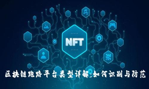 区块链跑路平台类型详解：如何识别与防范
