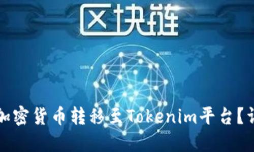 如何将加密货币转移至Tokenim平台？详尽指南