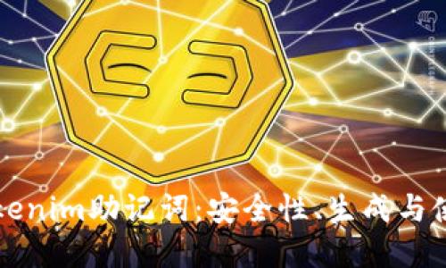 详解Tokenim助记词：安全性、生成与使用指南