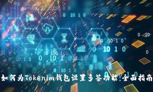 如何为Tokenim钱包设置多签功能：全面指南
