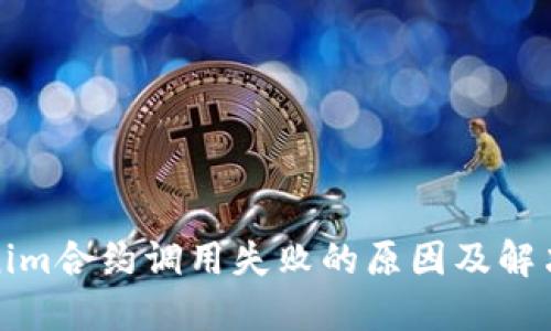Tokenim合约调用失败的原因及解决办法