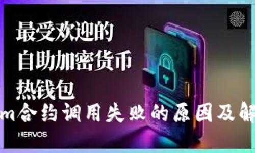 Tokenim合约调用失败的原因及解决办法