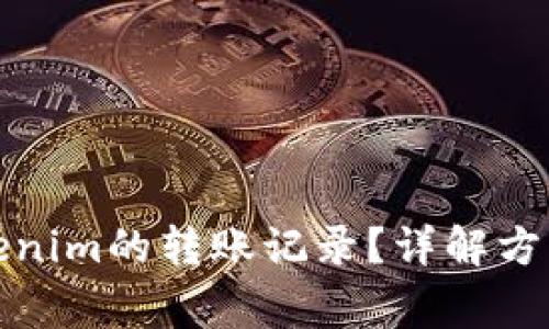 如何清除Tokenim的转账记录？详解方法与注意事项