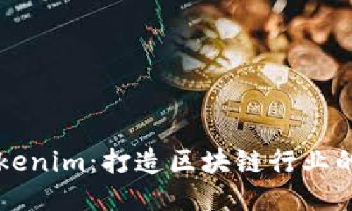 深圳Tokenim：打造区块链行业的新未来