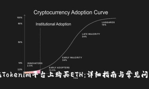 如何在Tokenim平台上购买ETH：详细指南与常见问题解答