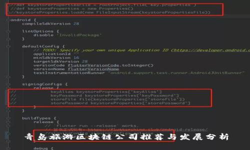 青岛旅游区块链公司推荐与发展分析