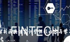 全面解析区块链实训营课