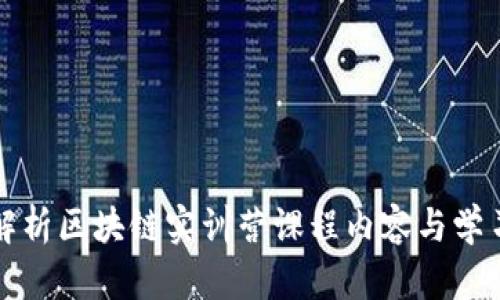 全面解析区块链实训营课程内容与学习路径