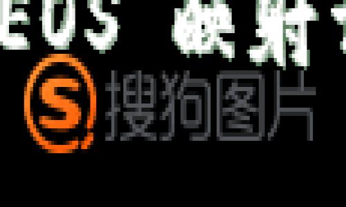 Tokenim 2.0 EOS 映射详解与应用解析