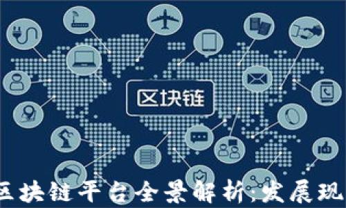 
2023年广东区块链平台全景解析：发展现状与未来趋势