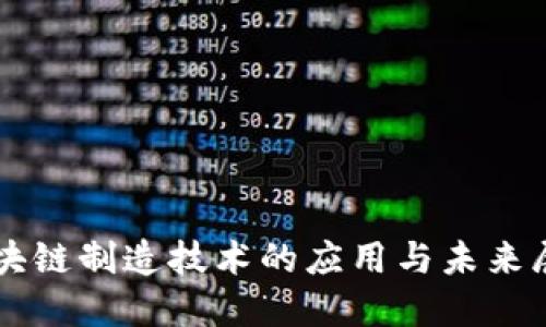 区块链制造技术的应用与未来展望