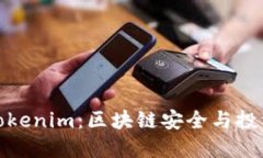 慢雾科技与Tokenim：区块链