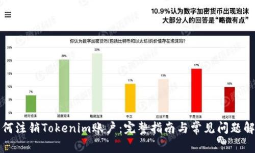 如何注销Tokenim账户：完整指南与常见问题解答