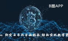 Tokenim 绑定云币的全面指南