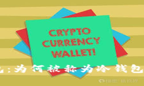 详解TokenTokenIM钱包：为何被称为冷钱包，安全性及使用优势分析