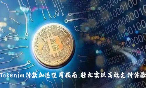 Tokenim付款加速使用指南：轻松实现高效支付体验