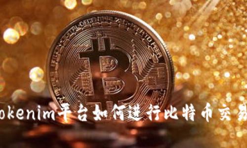 Tokenim平台如何进行比特币交易？