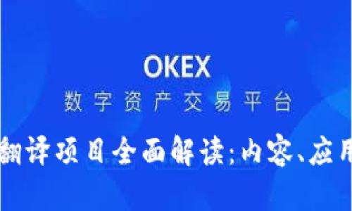区块链翻译项目全面解读：内容、应用与未来