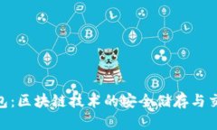 IM Toke钱包：区块链技术的