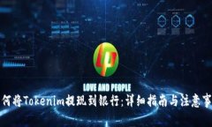 如何将Tokenim提现到银行：