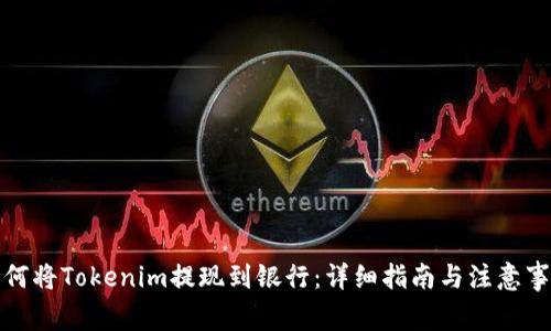 如何将Tokenim提现到银行：详细指南与注意事项