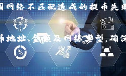 bgaioti如何在Tokenim平台上将USDT提取到其他钱包/bgaioti
Tokenim, USDT, 提币/guanjianci

在当今数字货币市场中，USDT（泰达币）作为一种流行的稳定币，广泛应用于各种交易和投资活动。Tokenim作为一个新兴的数字货币交易平台，吸引了不少用户。那么，如何在Tokenim平台上将USDT提取到其他钱包呢？在本文中，我们将深入探讨这一过程，确保您能够顺利完成提币操作。

一、了解Tokenim平台与USDT的基本信息
Tokenim是一家提供多种数字资产交易的平台，用户可以在此进行各种 cryptocurrency 交易，包括比特币、以太坊、USDT等。USDT是一种与美元挂钩的稳定币，旨在提供价格稳定性，吸引用户持有和交易。

在Tokenim平台上，用户可以方便地购买和出售USDT。但是，若想将USDT提取到其他钱包，首先需要熟悉平台的提币流程，以避免不必要的损失。

二、准备工作：确保您拥有USDT
在进行提币之前，您需要确保在Tokenim平台的账户内有足够的USDT余额。但是，USDT的转出通常会涉及到网络手续费，因此确保您的余额包含手续费的部分也很重要。

您可以通过在Tokenim上进行交易、参加活动或充值USDT来累积USDT余额。确认余额后，您可以继续进行接下来的操作。

三、进入提币页面
登录到您的Tokenim账户后，找到“资产”或“钱包”管理选项。在这里，您可以查看您的资产余额，包括USDT。

找到USDT后，点击“提币”或者“取款”按钮。页面会跳转到提币操作的界面。

四、填入提币信息
在提币页面，您需要输入几个关键信息：
ul
  listrong提币地址：/strong这是您希望将USDT转移到的目标钱包地址，确保此地址正确无误，以免造成资产损失。/li
  listrong提币金额：/strong输入您希望转出的USDT数量。请注意，如果您的余额不足，将无法完成提币。/li
  listrong网络选择：/strong根据您目标钱包的支持情况选择提币的区块链网络（如ERC20、TRC20等）。/li
/ul

五、审核和确认提币信息
在填写完提币信息后，仔细检查所有输入的信息。尤其是提币地址，确保一个字符的错误都不会导致资金损失。

确认信息无误后，点击“提交”或“确认”按钮。Tokenim可能会要求您进行双重认证（如短信、邮件或手机 APP 认证）来确保账户安全。

六、等待提币处理
提交请求后，您需要耐心等待。不同平台的处理时间可能有所不同，一般情况下，提币请求会在几分钟内被处理完成。

可以在Tokenim平台的“提币记录”中查看提币状态。一旦状态更改为“已完成”，您的USDT将会到账到您的目标钱包。

七、确认目标钱包到账
在您确认提币完成后，请访问目标钱包查看USDT是否到账。如果您在下单时选择了确认信息无误，并且等待了一段时间，那么USDT将会显示在您的目标钱包中。

如果长时间没有收到，建议您查询交易状态及相关区块链网络状态，以确认是否存在问题。同时，确保您的目标钱包能够支持您所提取的USDT网络类型。

相关问答

1. 如果提币地址填写错误，会发生什么？
如果您在Tokenim提币时填写了错误的提币地址，您的资产可能会因此而永久丢失。当您在提币页面输入目标地址时，请务必核对多次。区块链的本质是不可逆的，这意味着一旦交易被确认，就再也无法找回。因此，建议您在进行提币之前，先对目标地址进行小额测试，以确保地址的有效性及正确性。

2. Tokenim的提币手续费是多少？
Tokenim的提币手续费因网络和区块链而异。不同的数字货币在处理时的手续费也不尽相同，因此在提币之前建议用户查看Tokenim官方网站或客服信息，获取最新的手续费标准。一般来说，平台会在提币页面显示相关费用，确保您知晓提币过程中产生的各类费用。

3. 提币时遇到网络拥堵怎么办？
在一些情况下，您可能会遇到网络拥堵的问题，导致提币过程延迟。这个时候建议您保持耐心，通常情况下，交易会在网络恢复常态后被处理。如果您对提币进程过于担心，可以在相关的区块链浏览器中查询交易状态，了解目前状态。此外，您可以联系Tokenim客服了解具体情况及可能的解决方案。

4. Tokenim支持哪些USDT的网络类型？
Tokenim通常支持多种USDT的转移网络，包括ERC20（基于以太坊的网络）、TRC20（基于波场的网络）等。您需要根据您目标钱包的特性，选择正确的网络类型，以免因网络不匹配造成的提币失败。不同的网络可能在交易速度和手续费上也有所差异，选择合适的网络能提高提币效率，同时节约费用。

5. 如何提高提币安全性？
提高提币安全性可以采取以下几种方法：首先，为您的Tokenim账户启用双重认证（2FA），这可以有效防止他人入侵您的账户。其次，在进行提币操作前，核对您的提币地址、金额及网络类型，确保准确无误。另外，保持对您账户的定期审查、使用复杂且独特的密码也是保护账户安全的好方法。最后，尽量选择安全性高、口碑好的数字资产钱包，以保护您的资产。

总结来说，Tokenim的提币操作相对简单清晰，但务必要重视安全性和准确度。希望以上内容能对你顺利提币有所帮助。