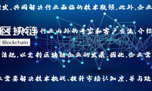 惠州区块链公司大全：探索创新与发展的新机遇/
惠州区块链, 区块链公司, 惠州科技/guanjianci

引言
区块链技术自从诞生以来，便以其去中心化、不可篡改和透明的特性，吸引了全球范围内的关注。惠州作为广东省的一座重要城市，近年来在科技创新方面也逐渐崭露头角，吸引了一批区块链企业的落户。本文将深入探讨惠州的区块链公司，分析它们的业务模式、发展前景及对行业的影响。

惠州区块链公司的发展现状
随着区块链技术的不断发展和应用，越来越多的企业开始探索该领域，希望借助其技术优势来提升自身商业模式。惠州的区块链公司通常涵盖了金融、供应链管理、智能合约等多个领域。区域内的一些高校和科研机构也为区块链技术的研究与发展提供了良好的土壤。

惠州区块链公司的主要类型
在惠州，目前涌现了多种类型的区块链公司，包括但不限于：区块链技术服务公司、数字资产交易平台、区块链咨询公司、供应链管理公司等。这些公司各有特色，从技术研发到产品落地，推动着惠州区块链生态的形成和发展。

惠州区块链公司优秀案例分析
例如,某些公司专注于智能合约的开发，通过提供区块链平台与工具，为企业客户提供更加安全高效的合约系统；而另一些公司则在供应链管理领域进行探索，利用区块链技术提升产品的透明度和追溯能力。这些创新的商业模式，不仅提升了企业的运营效率，也为惠州的经济发展注入了新动能。

惠州区块链公司面临的挑战
尽管惠州的区块链公司正在快速发展，但仍面临一系列挑战，包括技术成熟度、市场认知不足、法律法规的不确定性等。许多企业需要不断进行技术研发，以应对行业竞争。此外，如何让更多的客户理解和接受区块链技术，也是企业需要努力的方向。

未来发展趋势与机遇
随着政策的支持和市场需求的增加，惠州的区块链行业将迎来更多的机遇。未来，公司之间的合作、与跨行业的融合将成为常态。同时，法规的完善与市场环境的也将为市场带来更加稳定的发展预期。

相关问题探讨

问题一：惠州区块链公司的市场前景如何？
惠州的区块链市场前景非常广阔。一方面，国家对区块链的重视程度日益增强，政策环境日趋友好，使得企业有了更大的发展空间。同时，区块链技术在金融、医疗、物流等多个领域的应用潜力巨大，可以为各行业提供更加高效、公正、安全的解决方案。而随着更多企业的加入，市场竞争将促进技术创新和服务提升，从而推动整个行业的迅速发展。为了进一步适应市场需求，区块链企业需要不断自身的产品和服务，提升用户体验，寻求市场的差异化竞争。

问题二：惠州区块链公司如何找到合作伙伴？
寻找合作伙伴是区块链公司发展的重要一步。企业可以通过参加行业会议、论坛、展览等活动，与其他企业建立联系。此外，利用社交媒体、专业社区等平台，积极发布公司动态和成功案例，以吸引潜在的合作方。合作可以为公司带来新的业务机会，如技术共享、资源整合等。因此，企业需要在合作中寻找共赢的机会，积极布局自己的业务生态圈。

问题三：惠州的区块链企业如何应对技术挑战？
技术挑战是区块链企业面对的重要难题。为了应对这些挑战，企业需要加大研发投入，组建高水平的技术团队，保持与行业前沿技术的紧密联系。此外，可以借鉴国内外的成功经验，通过技术合作与合作研发，共同解决行业面临的技术瓶颈。此外，企业还需密切关注行业动态，保持在技术创新上的敏锐度，及时调整自己的研发方向。

问题四：惠州区块链公司如何提升市场认知度？
提升市场认知度是区块链公司成功的关键之一。企业需要通过有效的品牌战略，传递自己的价值主张。可以借助媒体宣传、社交媒体推广等方式，提高公司的知名度。此外，企业可以通过市场活动、公众演讲等形式，与行业内外的专家和客户交流，介绍自身的产品和解决方案。参与行业标准的制定也能够提升企业的认可度和影响力。

问题五：惠州区块链行业的法律法规发展趋势是怎样的？
随着区块链的快速发展，法律法规的逐步完善将是未来的趋势。国家和地方政府正在不断探索如何通过立法为区块链行业提供合规的法律框架。惠州作为经济较为发达的地区，也在积极制定相关的政策法规，以支持区块链企业的发展。因此，企业需要关注法律法规的变化，确保自身业务合规，避免潜在的法律风险。

总结
惠州的区块链公司正在经历一个快速发展的阶段，其影响力和市场潜力不容忽视。随着技术的进步和市场环境的改善，这些公司将会在更加广阔的领域中开辟新的机会。在不断探索与发展的过程中，企业需要解决技术挑战、提升市场认知度，并与政策法规保持同步，以确保自身的可持续发展。