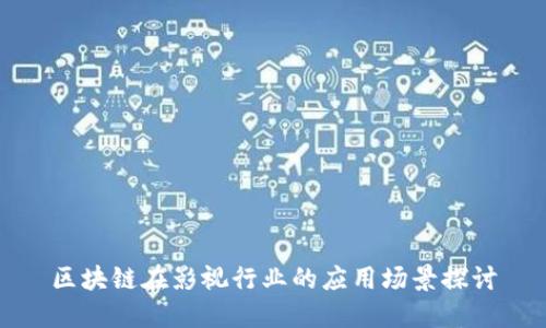 区块链在影视行业的应用场景探讨