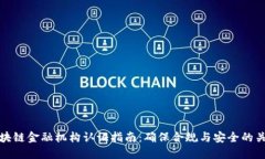 区块链金融机构认证指南