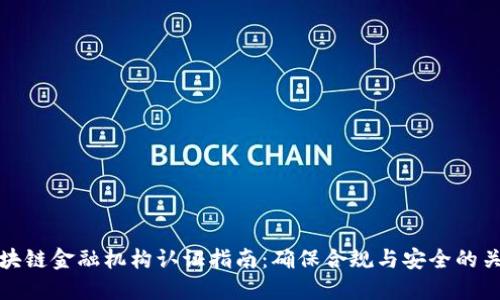 区块链金融机构认证指南：确保合规与安全的关键