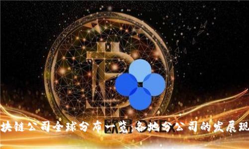 区块链公司全球分布一览：各地分公司的发展现状