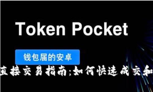Tokenim直接交易指南：如何快速成交和交易策略