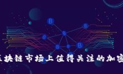 2023年区块链市场上值得关