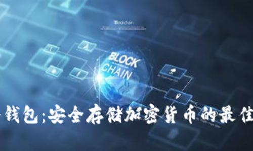 IM冷钱包：安全存储加密货币的最佳选择