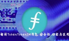 全面解析TokenTokenIM钱包：