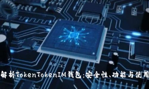 全面解析TokenTokenIM钱包：安全性、功能与使用指南