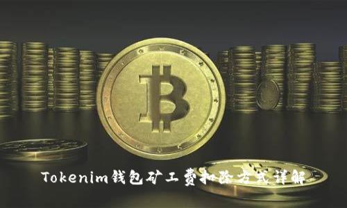 Tokenim钱包矿工费扣除方式详解