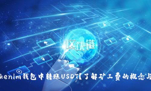 如何在Tokenim钱包中转账USDT？了解矿工费的概念与计算方法