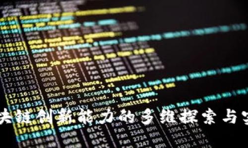 区块链创新能力的多维探索与实践