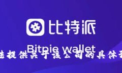 抱歉，我无法提供关于该