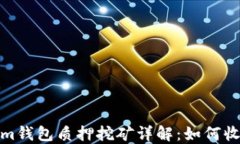 波卡Tokenim钱包质押挖矿详