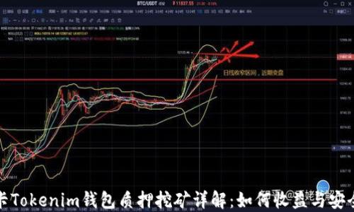 
波卡Tokenim钱包质押挖矿详解：如何收益与安全性