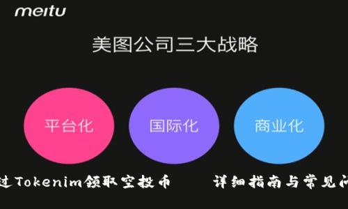 如何通过Tokenim领取空投币——详细指南与常见问题解析