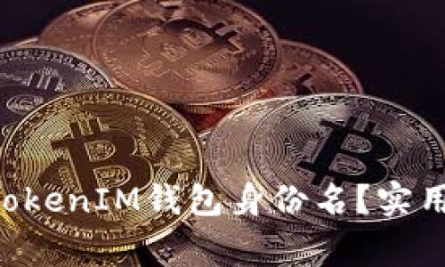 如何正确填写TokenTokenIM钱包身份名？实用指南与常见问题解答