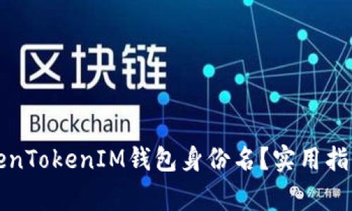 如何正确填写TokenTokenIM钱包身份名？实用指南与常见问题解答
