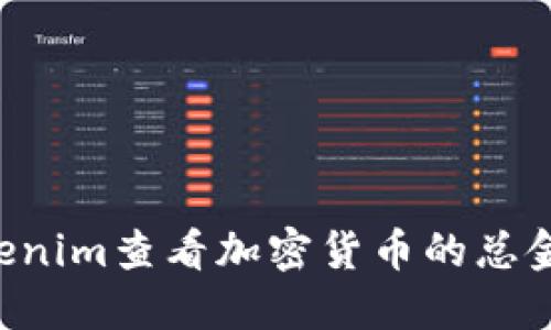 如何通过Tokenim查看加密货币的总金额：全面指南