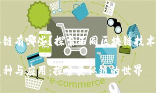 区块链类似链有哪些？探索不同区块链技术与应用前景

区块链的变种与应用：探索类似链的世界