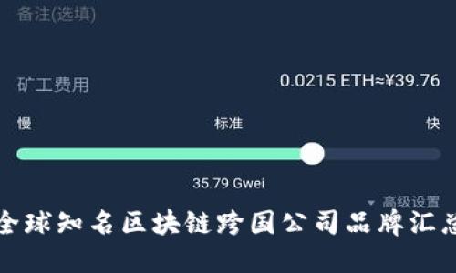 全球知名区块链跨国公司品牌汇总