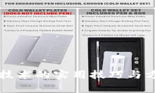 区块链技术的实用技巧与方法分析